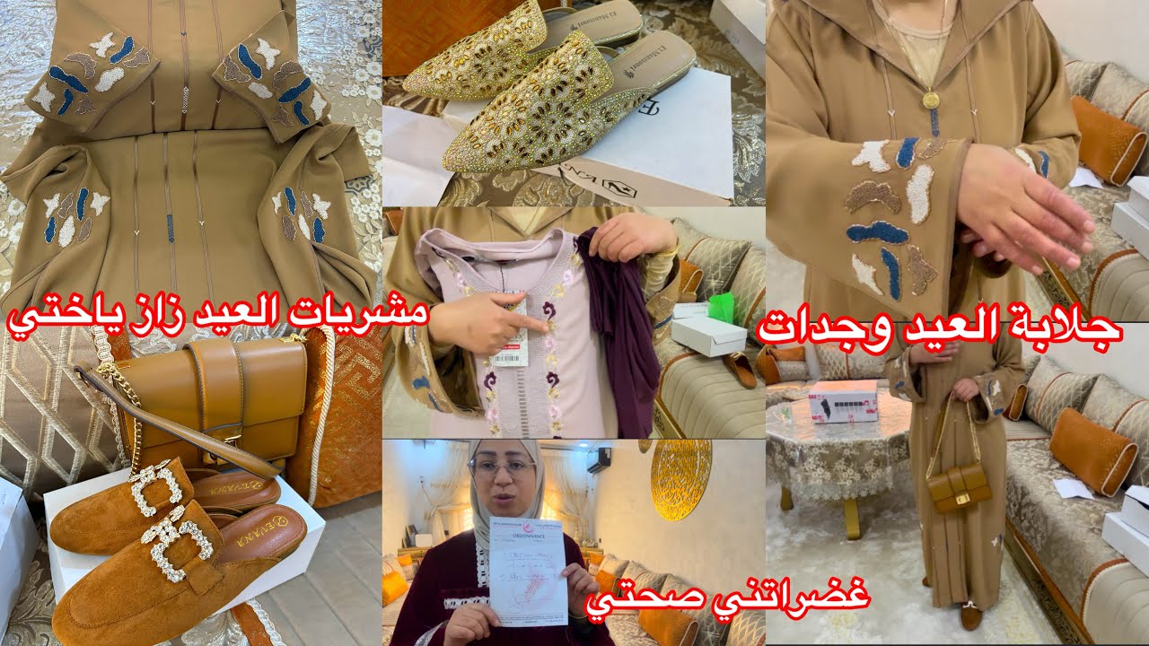 جلابة العيد وجدات طلعات كتحمق 😍مشتريات العيد برعت راسي كيف جاكوم ذوقي
