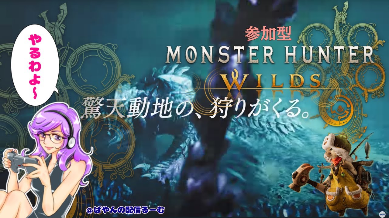 ぱやんゲーム配信るーむ【参加型】モンスターハンターワイルズ
