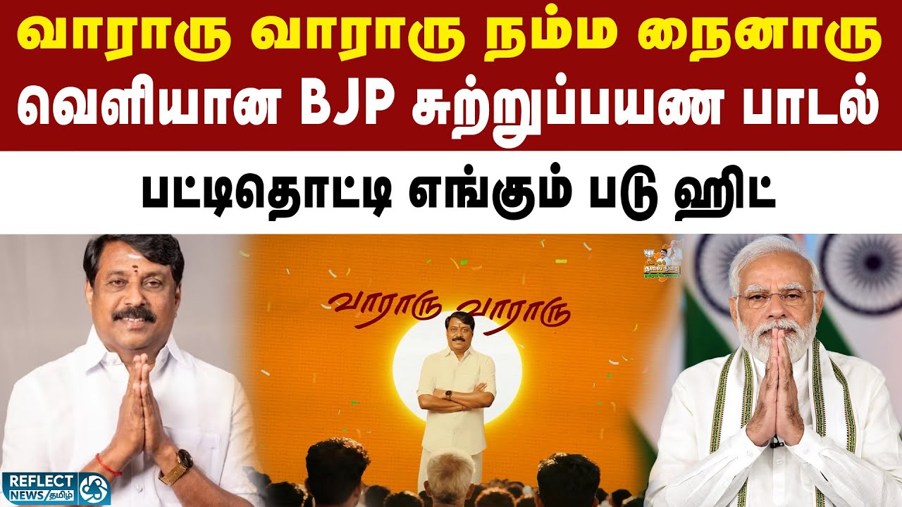 தோளோடு தோளாக நிப்பாரு..நம்ம தலைவரு - BJP சுற்றுப்பயண பாடல் | Nainar Nagendran | PM Modi