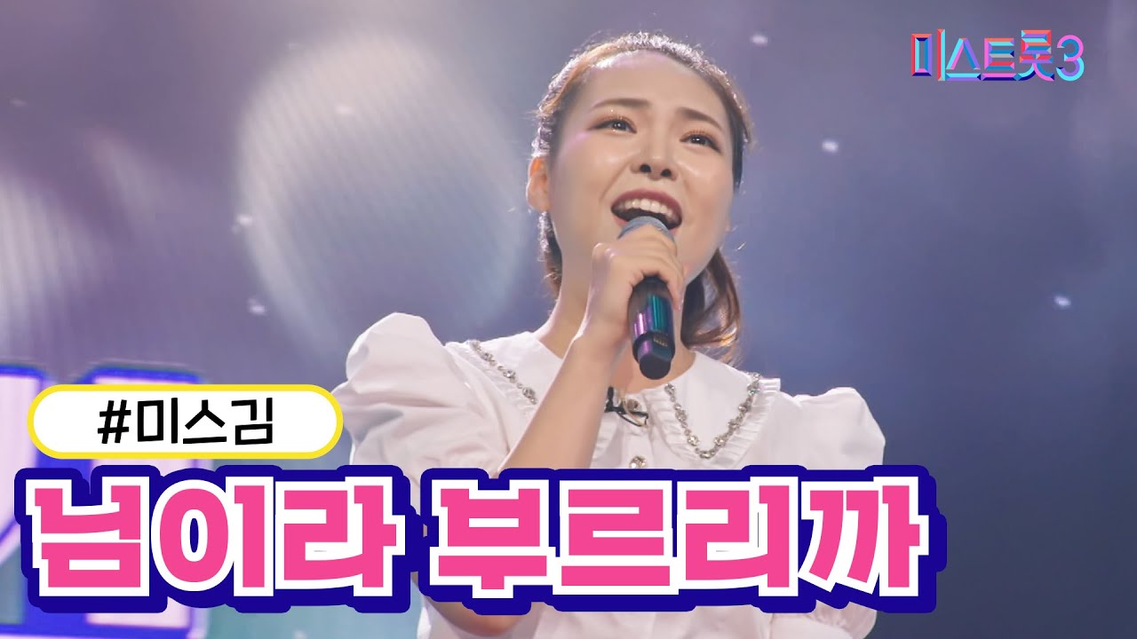 [클린버전] 미스김 - 님이라 부르리까 ❤미스트롯3❤ TV CHOSUN 240104 방송