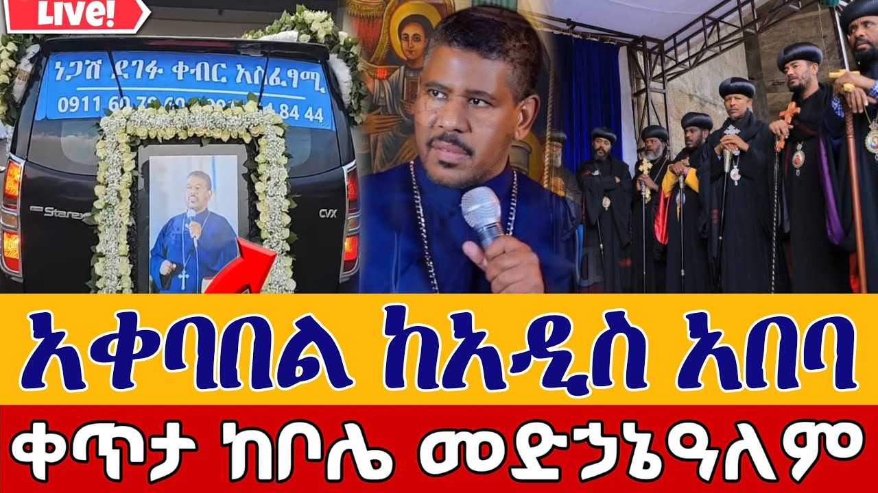 ⭕️Live #የመምህር ዘላለም አቀባበል 👉መጋቢት 3 👉ቀጥታ ከቦሌ መድኃኔዓለም || Mr zelalem Bole Medhanialem  EOTC Mar 11