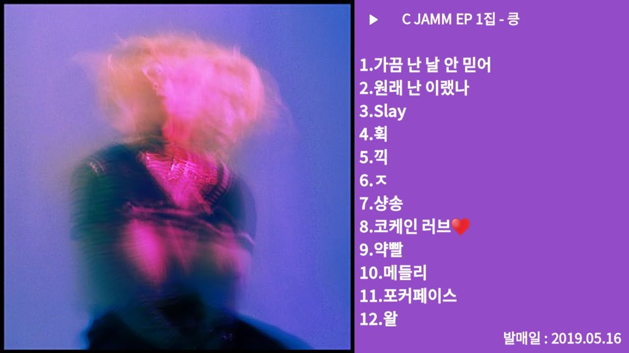 C JAMM - 킁 (EP1집)