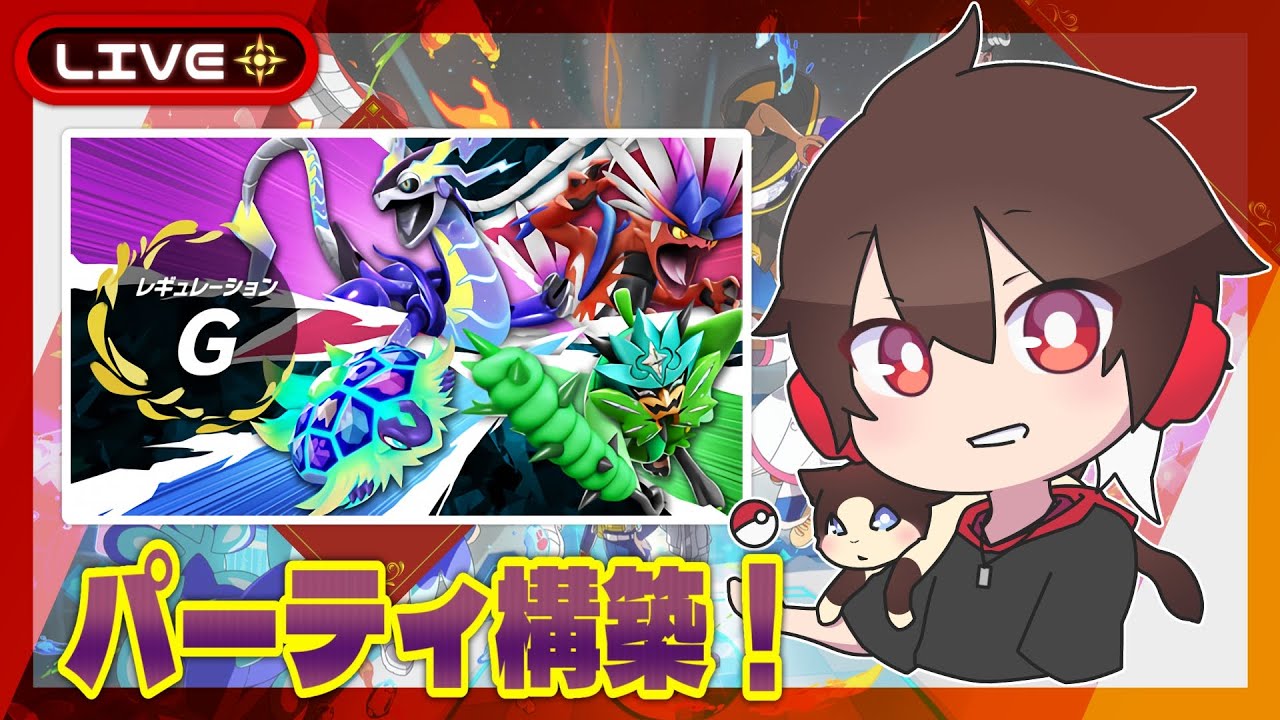 レギュGパーティ構築！【ポケモンSV】
