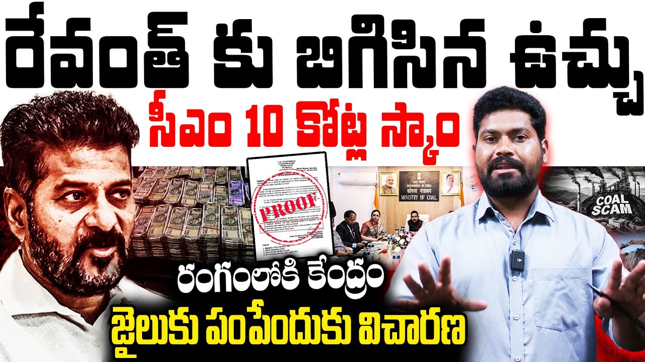 🚨సీఎం 10 కోట్ల స్కాంరంగంలోకి కేంద్రం..| Journalist Ramesh Reveals Top Scam OF CM Revanth | RG TV |