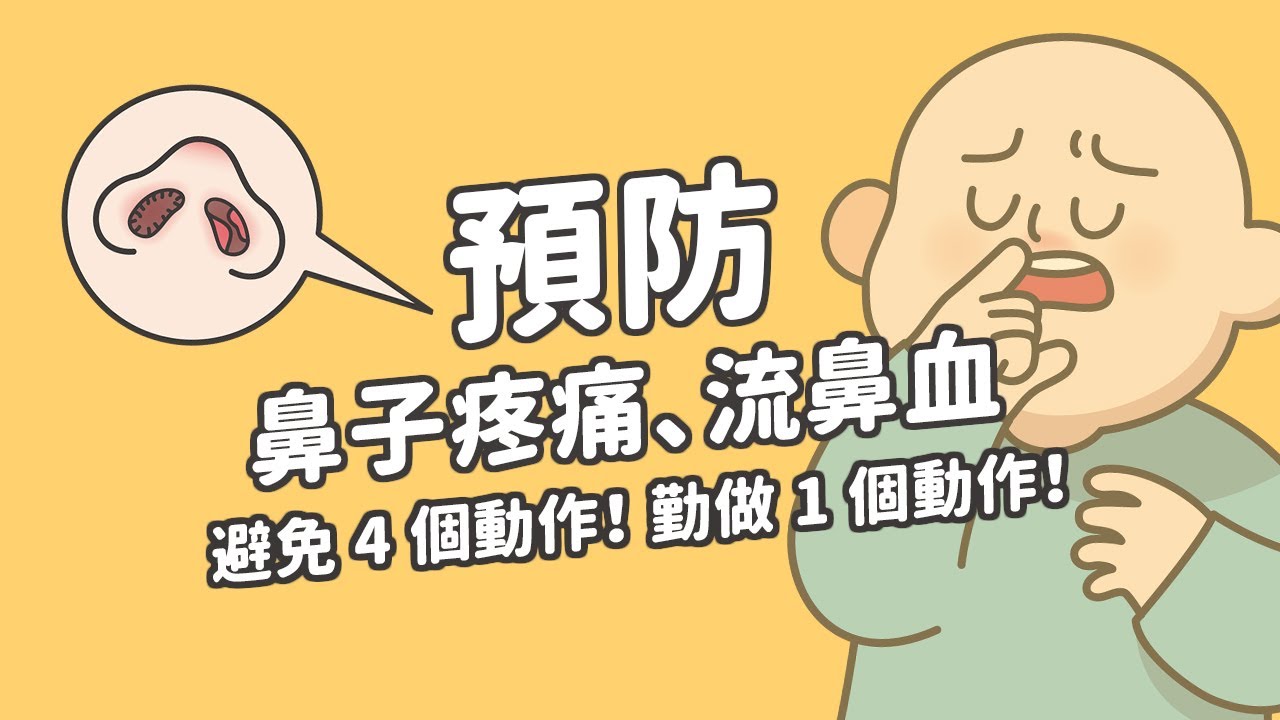 預防鼻子疼痛或流鼻血，避免四個動作，勤做一個動作！
