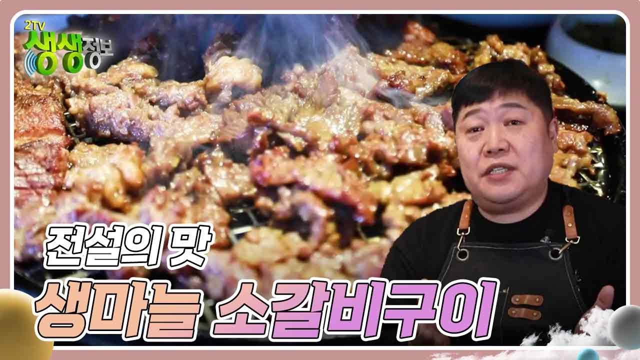 전설의 맛 : 35년 전통 생마늘 소갈비구이 [2TV 생생정보] | KBS 240223 방송