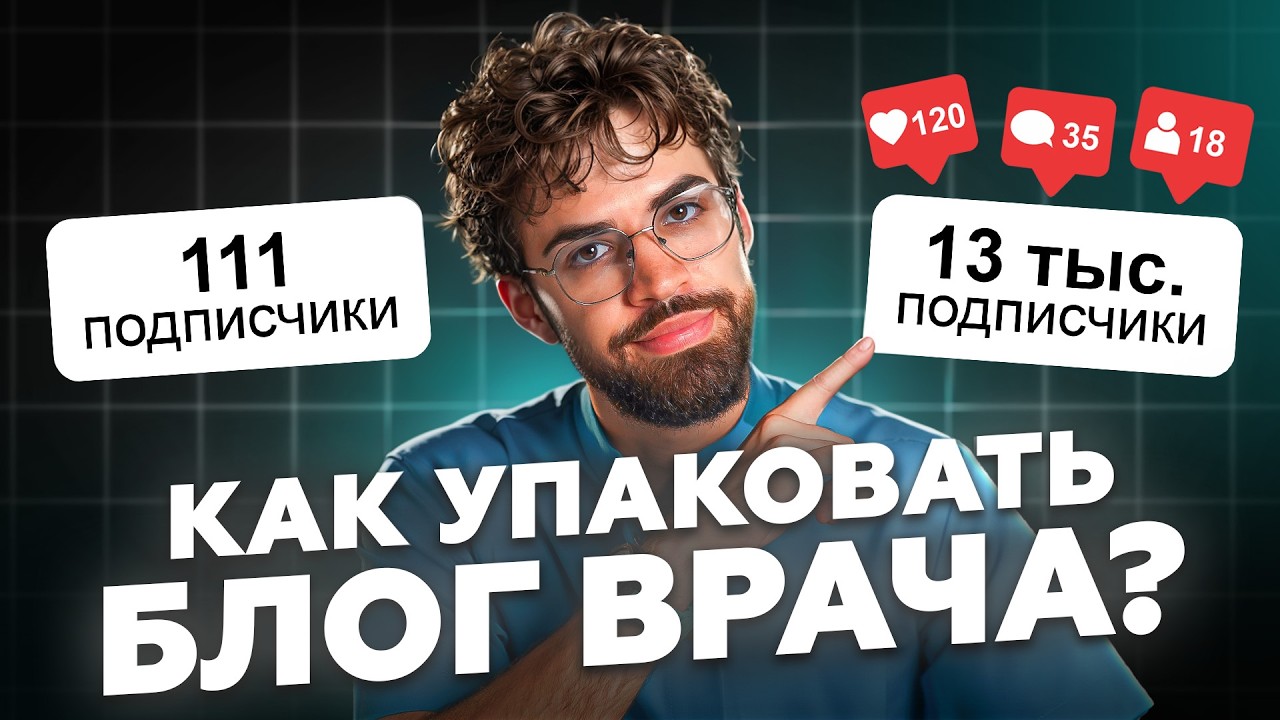 Как УПАКОВАТЬ блог ВРАЧА, чтобы он ПРОДАВАЛ, даже когда ты СПИШЬ