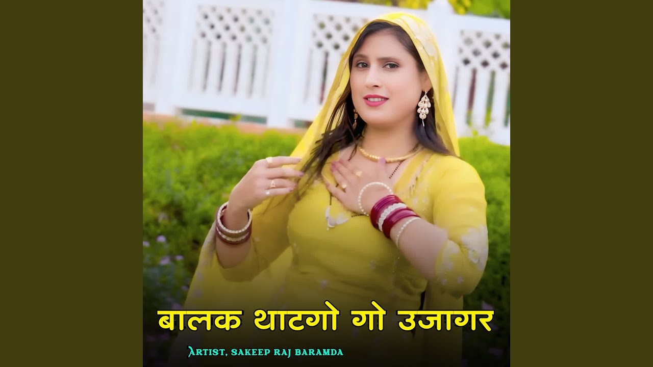 बालक धाटगो गो उजागर
