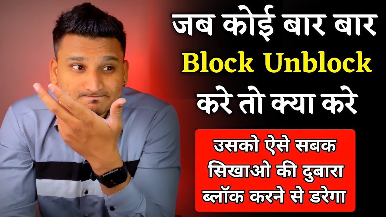 पार्टनर बार बार Block करे तो क्या करे | Jab Koi Block Kar De To Kya Kare |
