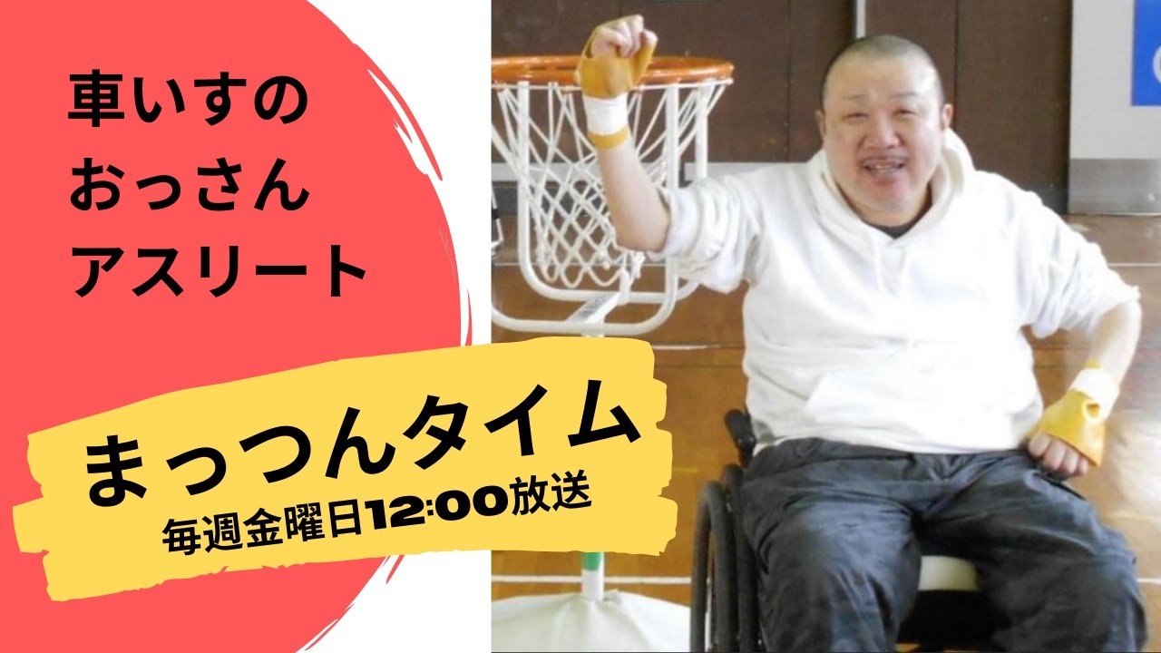 車椅子のおっさんアスリート　まっつんタイム　2026/03/13
