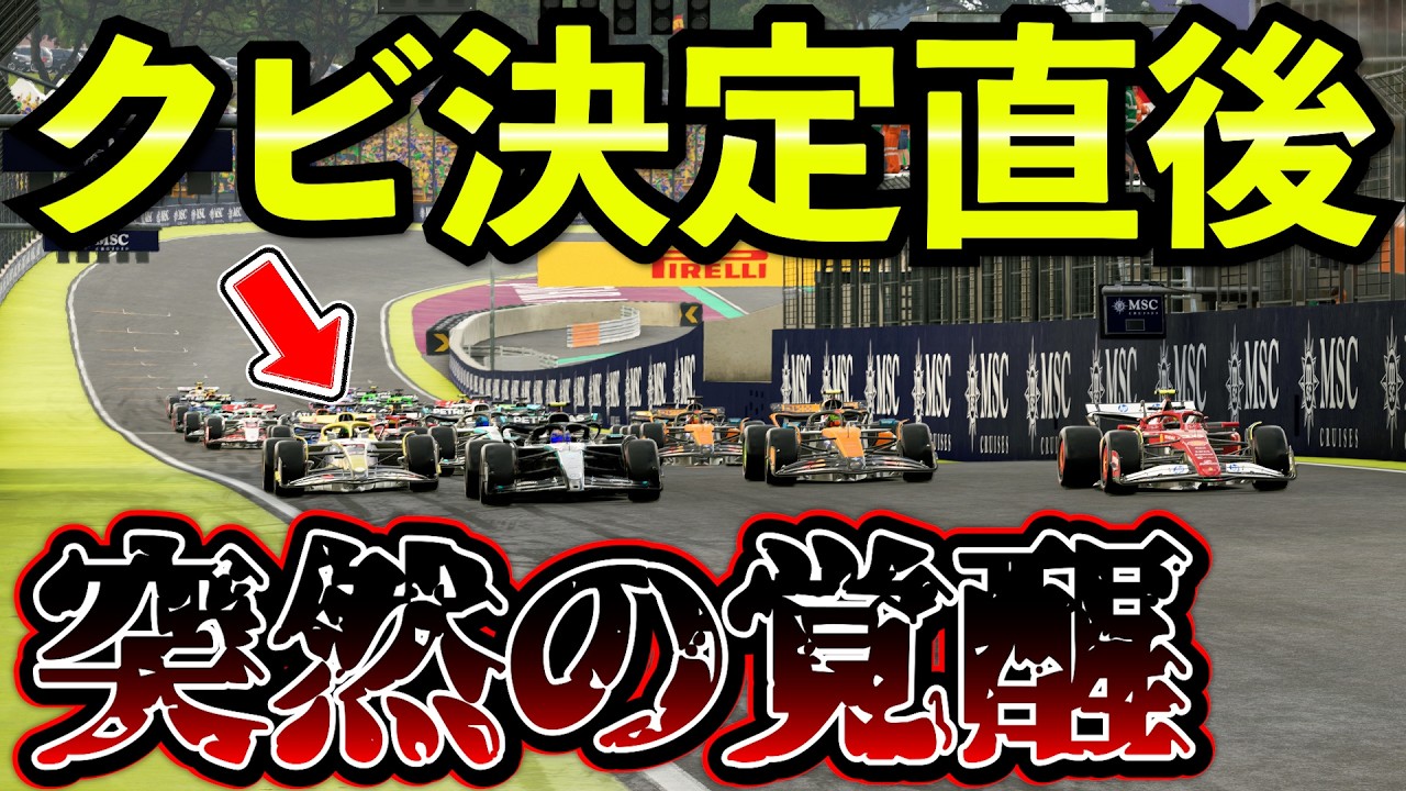 【衝撃】来季クビが決まった直後、突然覚醒し8周で圧倒してしまう...【F1 25】【キャリア】ブラジルGPスプリントレース