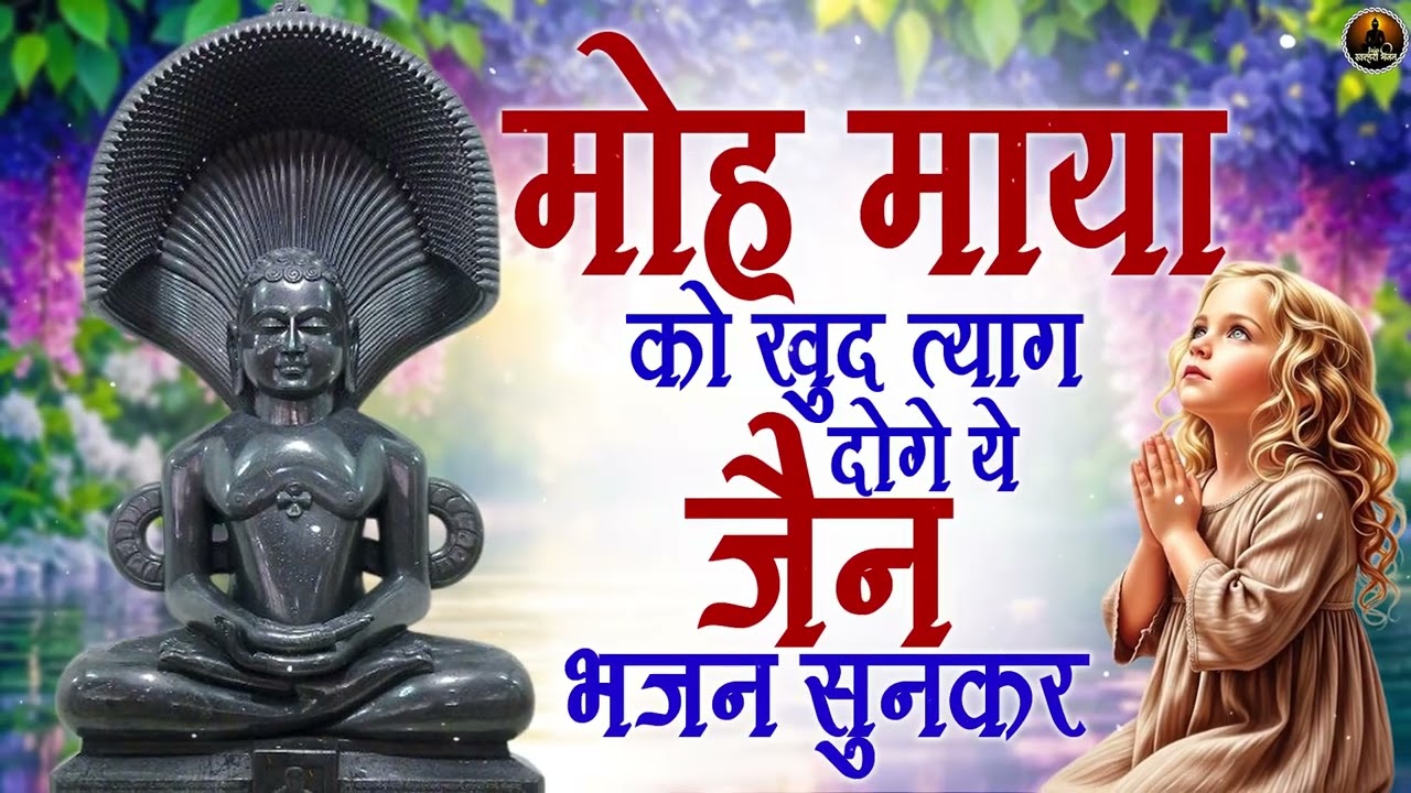 🌼 सुबह की बहुत ही सुंदर जैन प्रार्थना Jain Prayer आत्मशुद्धि और शांति के लिए श्रेष्ठ जैन भक्ति गीत
