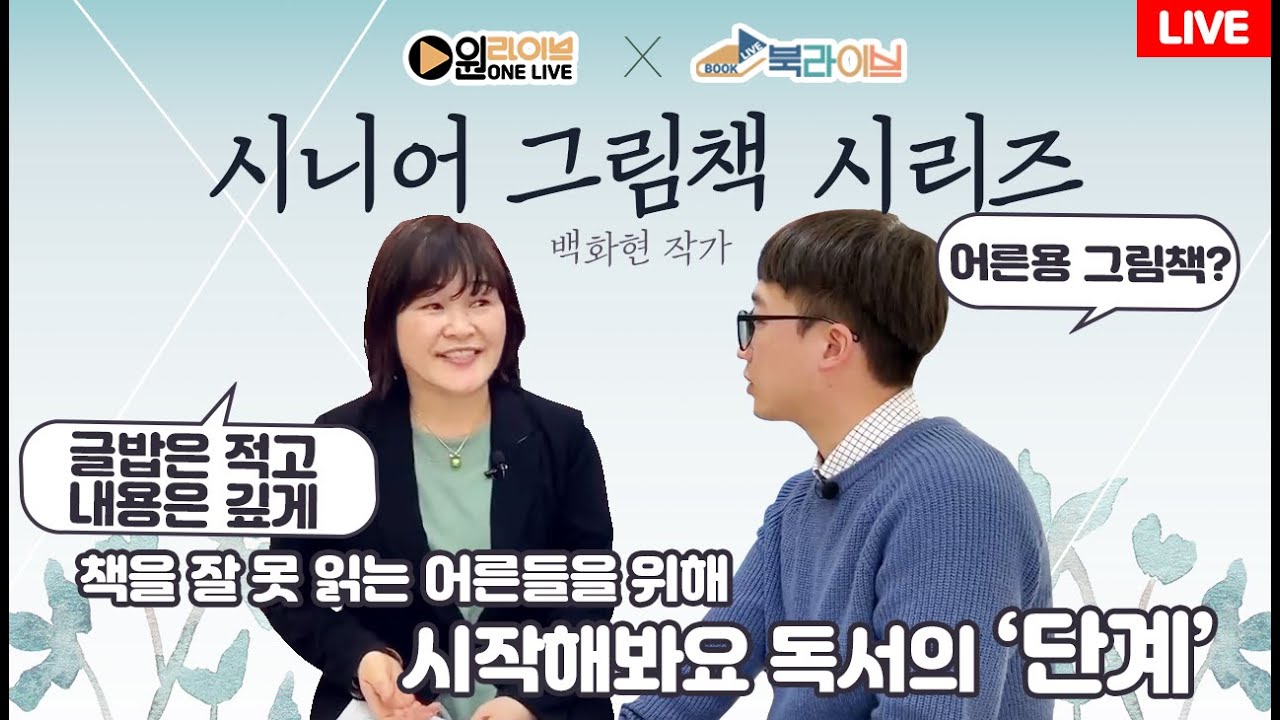[북라이브] 백화현의 '시니어 그림책 시리즈' 북콘서트