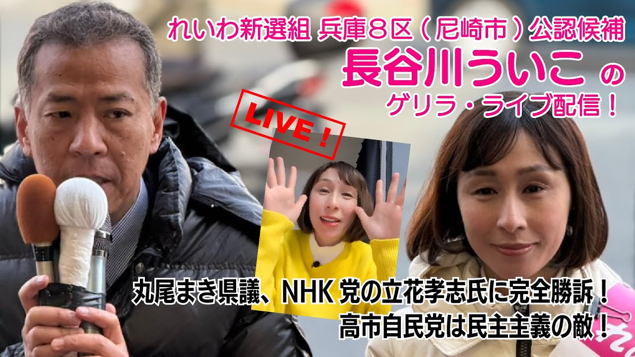 丸尾まき県議、NHK党の立花孝志氏に完全勝訴！このNHK党の議員を会派に入れた高市自民党は民主主義の敵！長谷川ういこ 兵庫8区(尼崎市) れいわ新選組公認候補ライブ配信