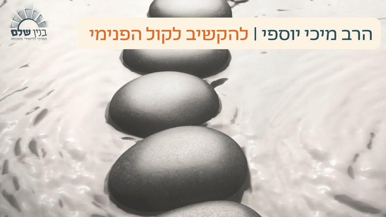 הרב מיכי יוספי | להקשיב לקול הפנימי