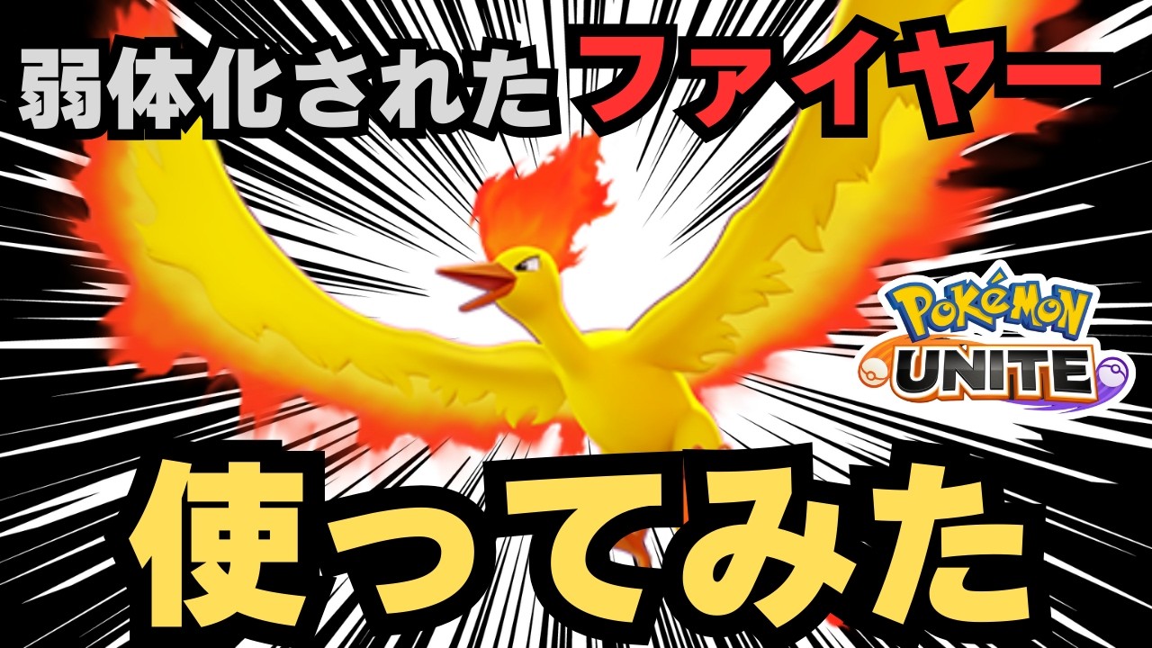 【ポケユナ】最速で弱体化されたファイヤーやるぞ【ライブ配信】【ポケモンユナイト】