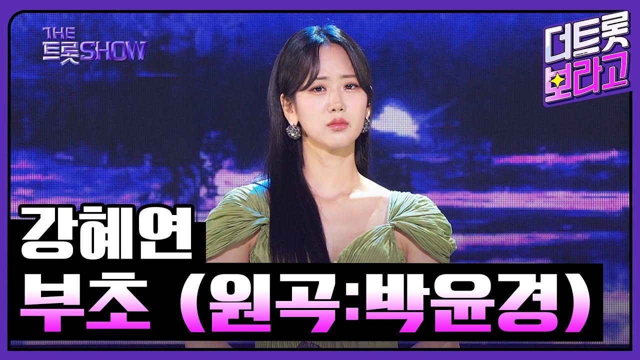 강혜연, 부초 (원곡:박윤경) | 더 트롯쇼 240603