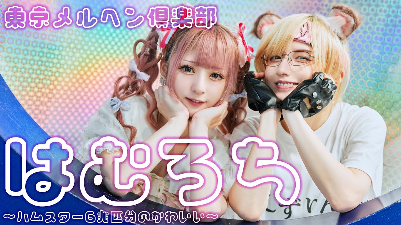 東京メルヘン倶楽部『はむろち 〜ハムスター6兆匹分のかわいい〜』Music Video