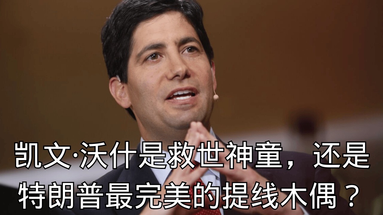 「凯文·沃什：他是救世神童，还是特朗普最完美的提线木偶？」 | 寒蝉效应 | 政治酬庸 | 雅诗兰黛女婿 | 联储主席 | 权力试镜