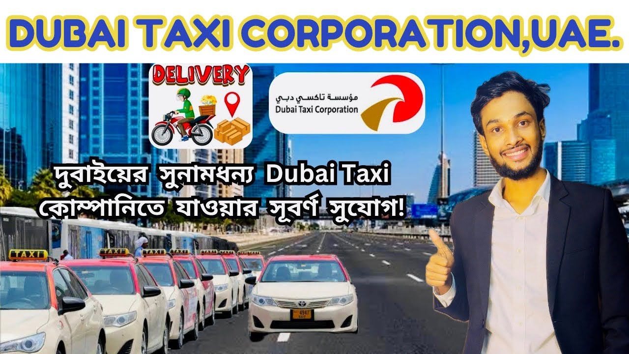দুবাইতে ট্যাক্সি ড্রাইভার ও ফুড ডেলিভারী কাজের আপডেট!Dubai taxi company! দুবাই ভিসার আজকের খবর!matco