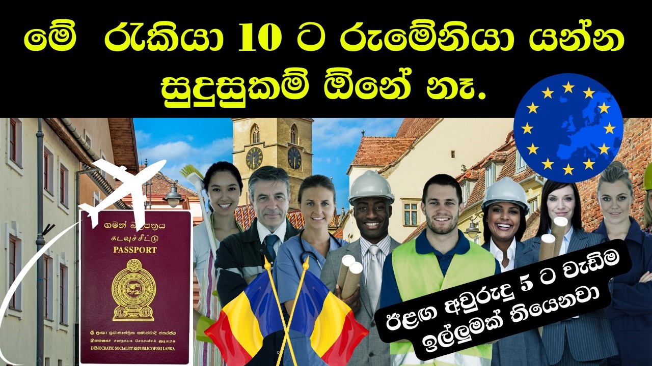 unskilled jobs in Romania | රුමේනියානු රැකියා| Romania job| Romania work permit| රුමේනියාවේ රැකියා