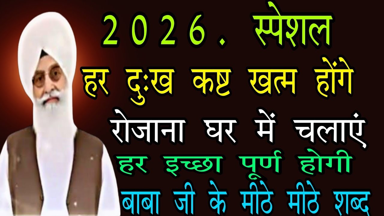 26/02/2026 वीरवार  // 2026 स्पेशल शब्द // radha swami ji // रोजाना घर में चलाएं  // बाबा जी के शब्द 