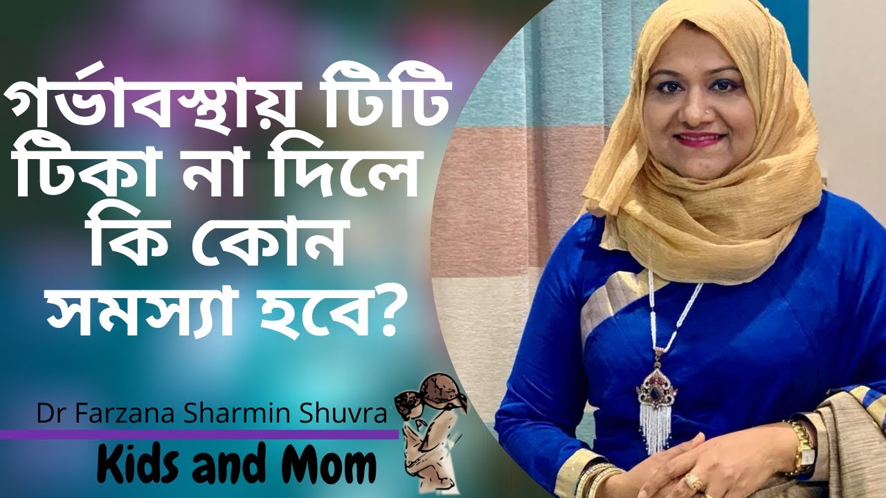 গর্ভাবস্থায় টিটি টিকা না দিলে কি কোন সমস্যা হবে? Dr Farzana Sharmin | Kids and Mom