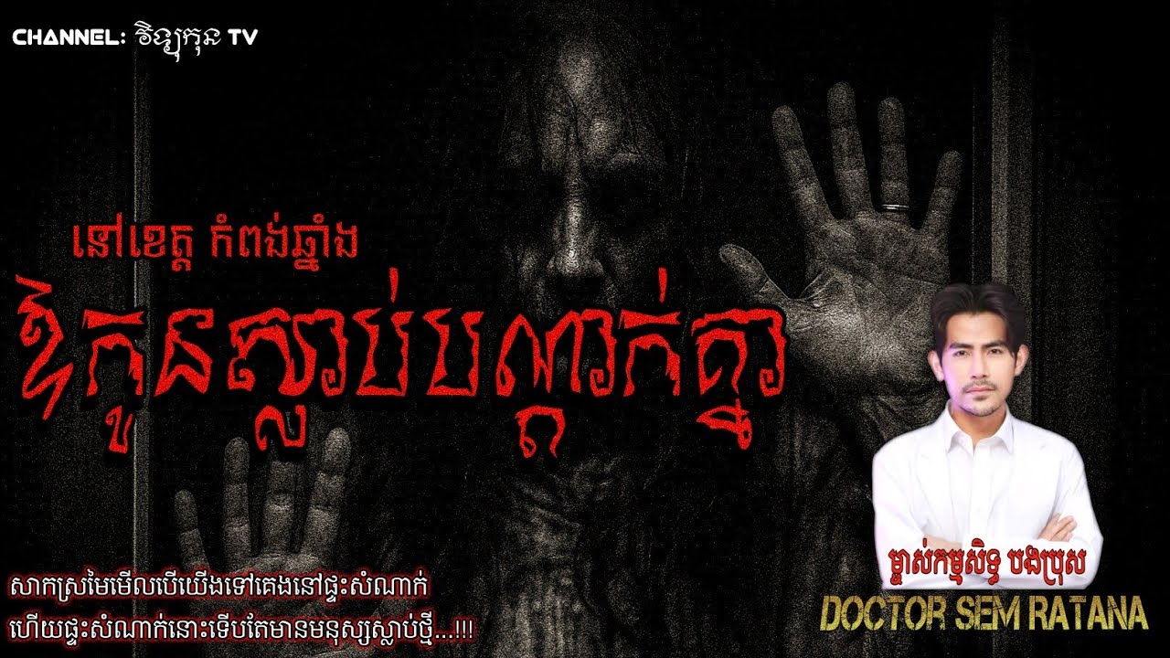 ឪកូនស្លា-ប់ បណ្តាក់គ្នា.. #រឿងខ្មោចពិត BY Doctor Sem Ratana 