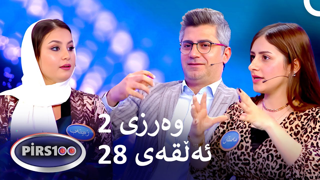 ئەڵقەی 28 وەرزی 2 | پیرس100- فامیلی فیود کوردستان