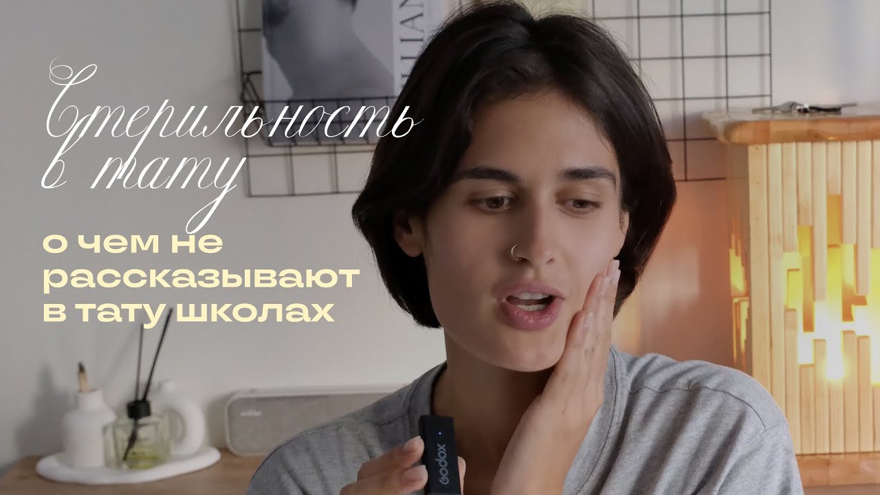СТЕРИЛЬНОСТЬ В ТАТУ | что важно не упускать