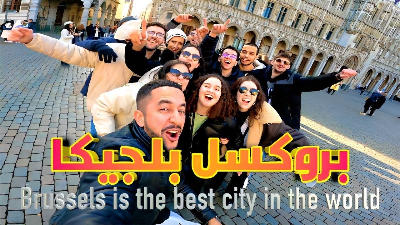 العاصمة الأوروبية بروكسل. مرحبا بكم في بلجيكا