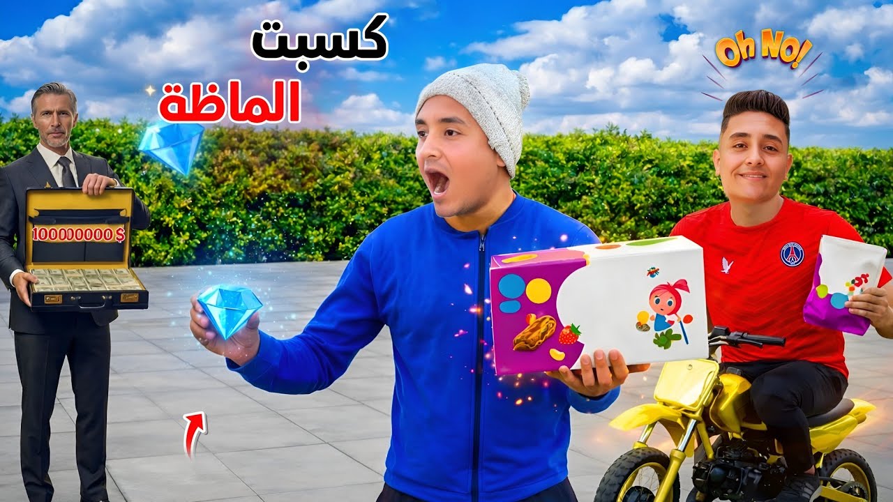 لما اخوك الصغير يكسب قطعة الماظة في كيس كراتيه 💎😱| محمد وعبده