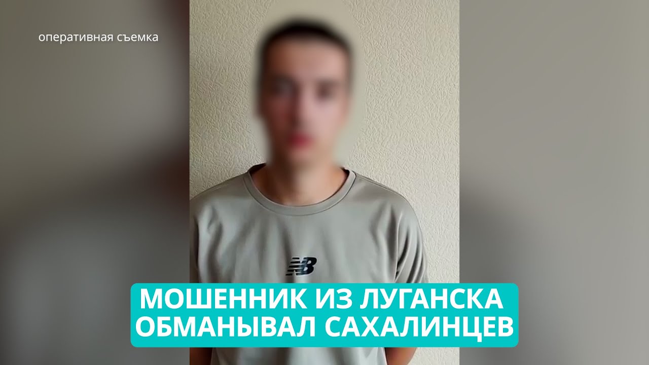 Мошенник из Луганска обманывал сахалинцев с помощью объявлений