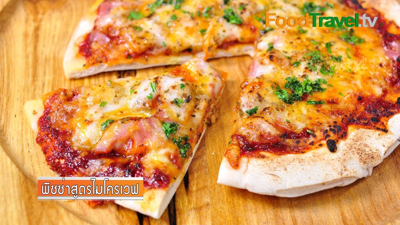 พิซซ่าสูตรไมโครเวฟ Pizza Canape Microwave Style (เมนูไมโครเวฟ) | FoodTravel
