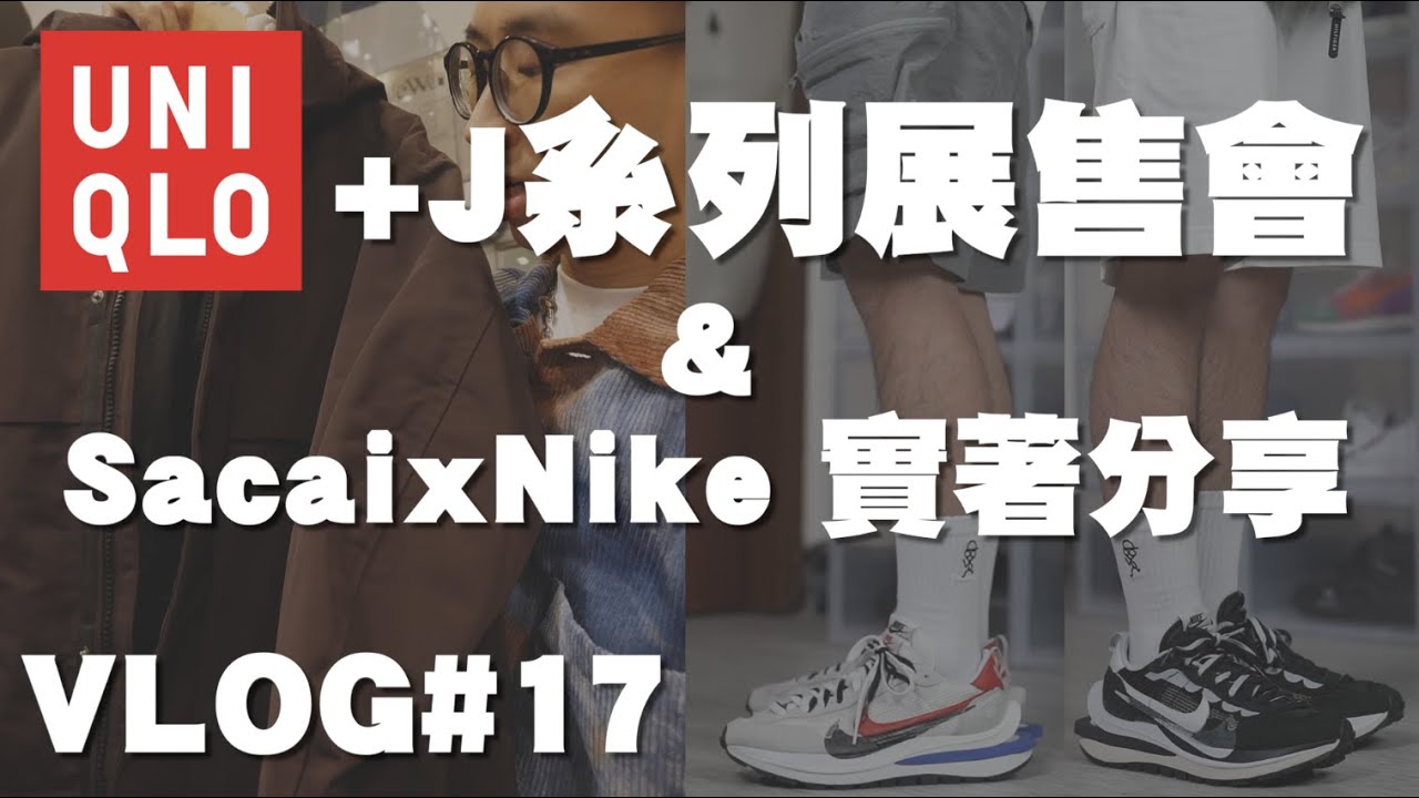 UNIQLO +J系列來啦～實體搶先看&尺寸推薦 + Nike X Sacai VaporWaffle雙色開箱&實著 | 男生穿搭分享 | VLOG #18