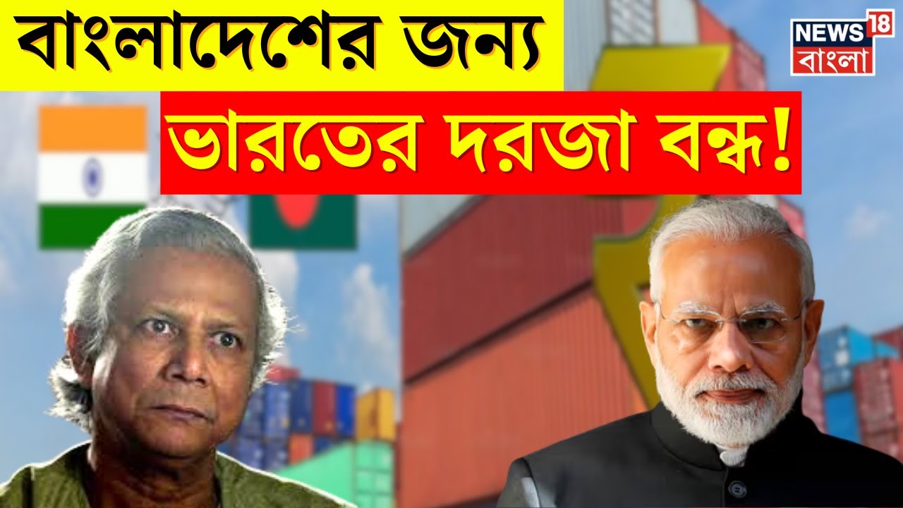Bangladesh News : বাংলাদেশের জন্য ভারতের দরজা বন্ধ ! | N18P