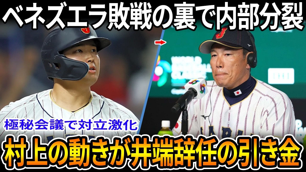 【衝撃速報】ベネズエラ敗戦の裏でサムライジャパン内部崩壊！極秘会議で対立激化、村上の不穏な動きが井端監督辞任の引き金に！大谷翔平と吉田正尚の発言がWBCに衝撃を与える！