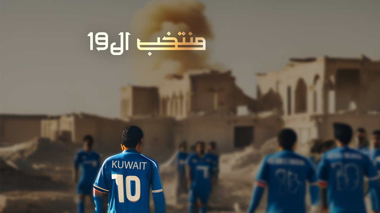 وثائقي | منتخب الـ19 - القوات العراقية تخطف لاعبي منتخب الكويت لتشكيل منتخب المحافظة التاسعة عشر