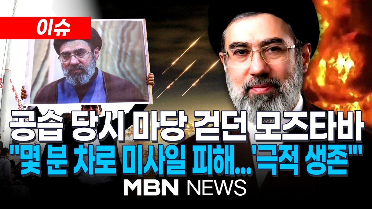 🔴[LIVE] 영국 텔레그래프, 이란 내부 녹취록 입수…