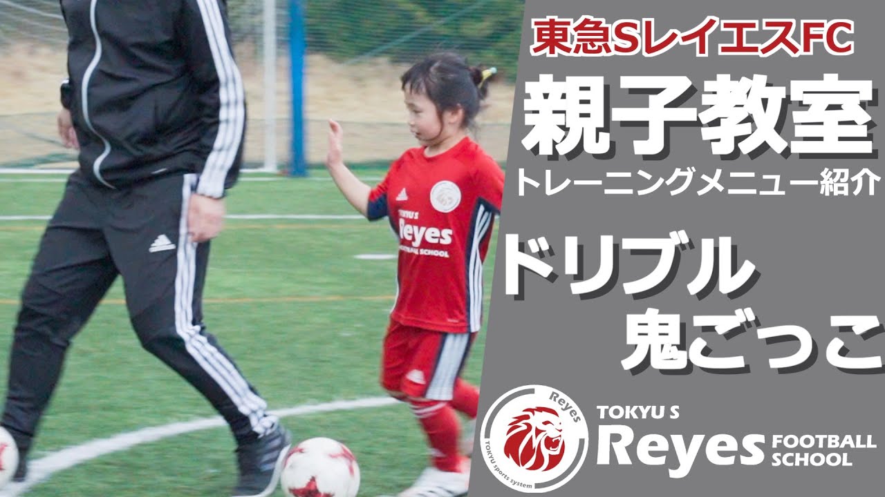 【親子教室トレーニングメニュー紹介】ドリブル鬼ごっこ