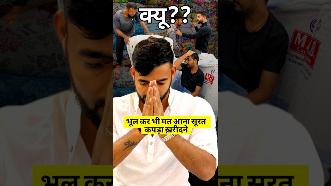 भूल कर भी मत आना सूरत कपड़ा ख़रीदने !! sumit Singh #shorts #short #ytshorts #shortsfeed