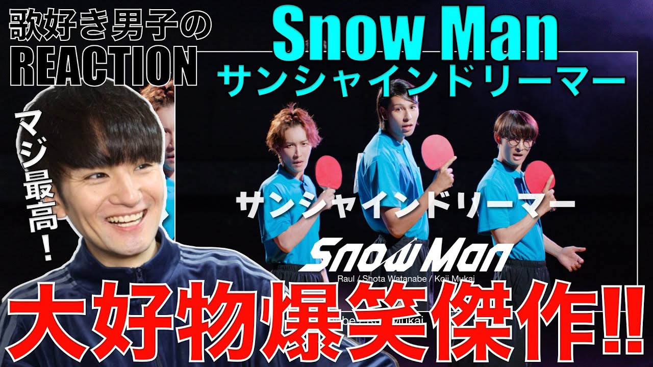 【Snow Man】爆笑と歌うまの連鎖が止まらない大好物傑作ですわ!!!www【Raul / Shota Watanabe / Koji Mukai 'サンシャインドリーマー'】リアクション・歌唱分析