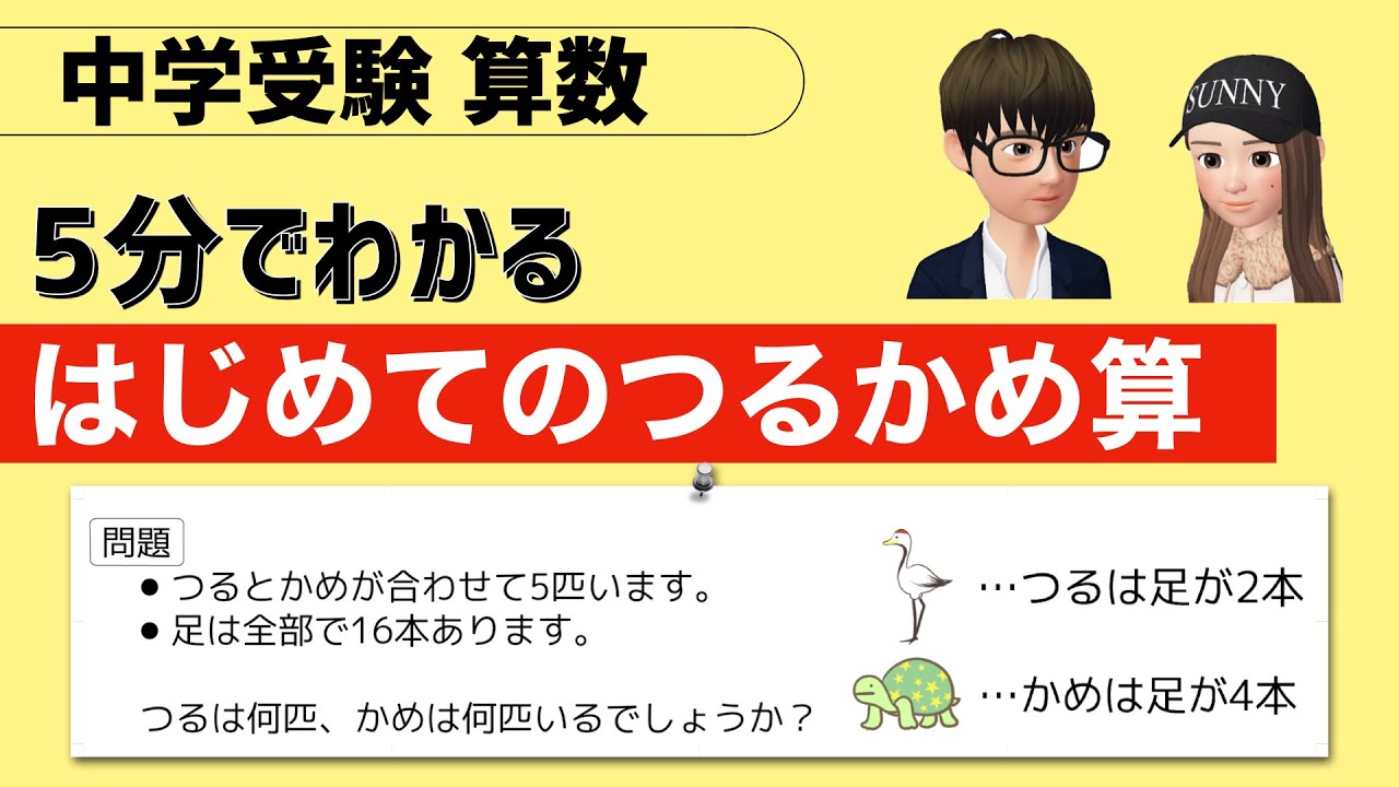 5分で分かる、はじめてのつるかめ算【中学受験算数】【小学校高学年向け】