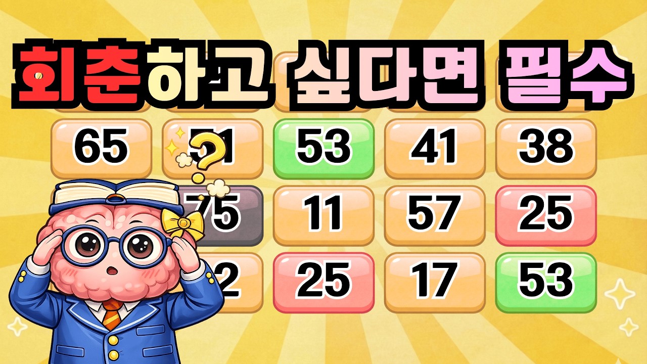 회춘하고 싶다면 필수! 『같은숫자찾기』 두뇌운동 | 단어퀴즈 | 퀴즈 | 뇌건강 | 치매예방 | 기억력퀴즈 [⭐️뇌건강 92일차⭐️]