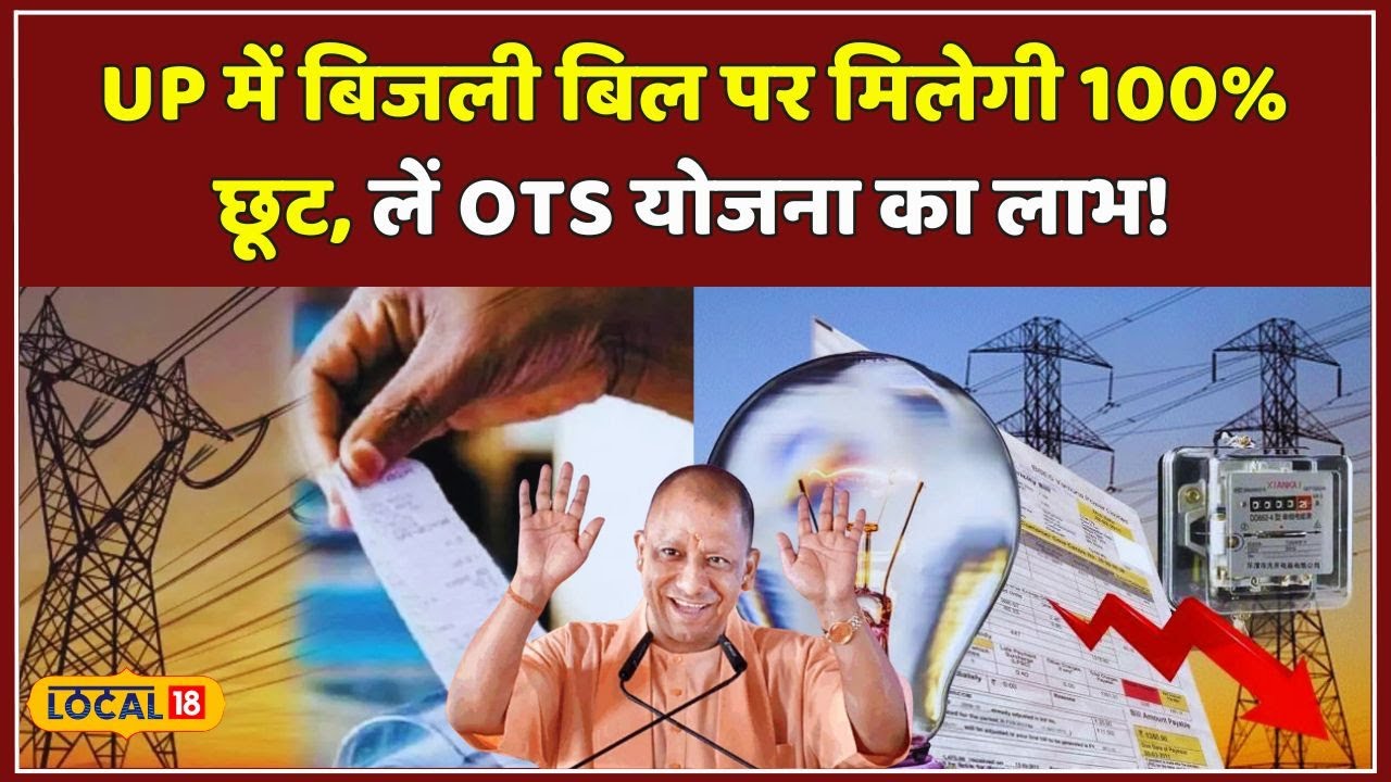 Electricity Bill पर मिलेगी 100% छूट, UP Government की OTS Yojna में कराएं रजिस्ट्रेशन #local18