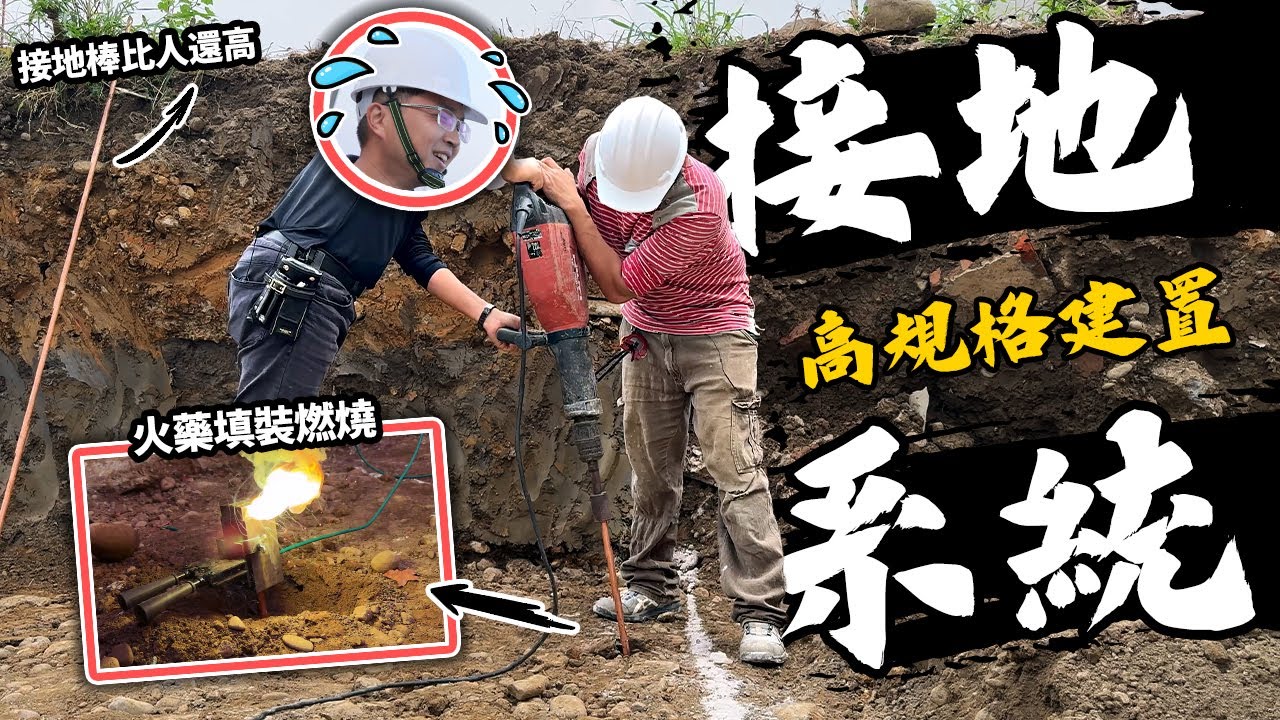 什麼是正港的接地系統? 比人高的銅棒插到地面深處 早期老師傅接地工法 ft.Hilti｜DIY實作｜【宅水電】
