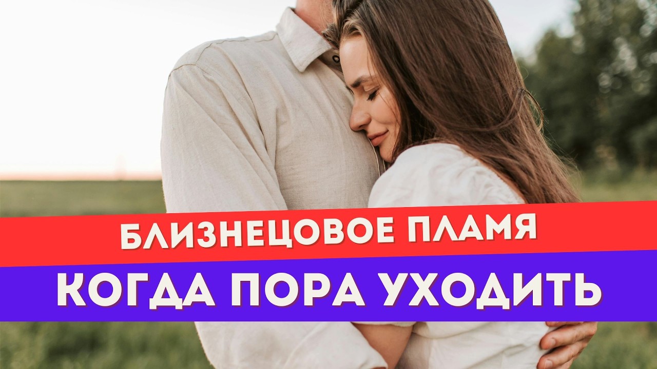 Может ли близнецовое пламя обижать, обесценивать, быть токсичным?