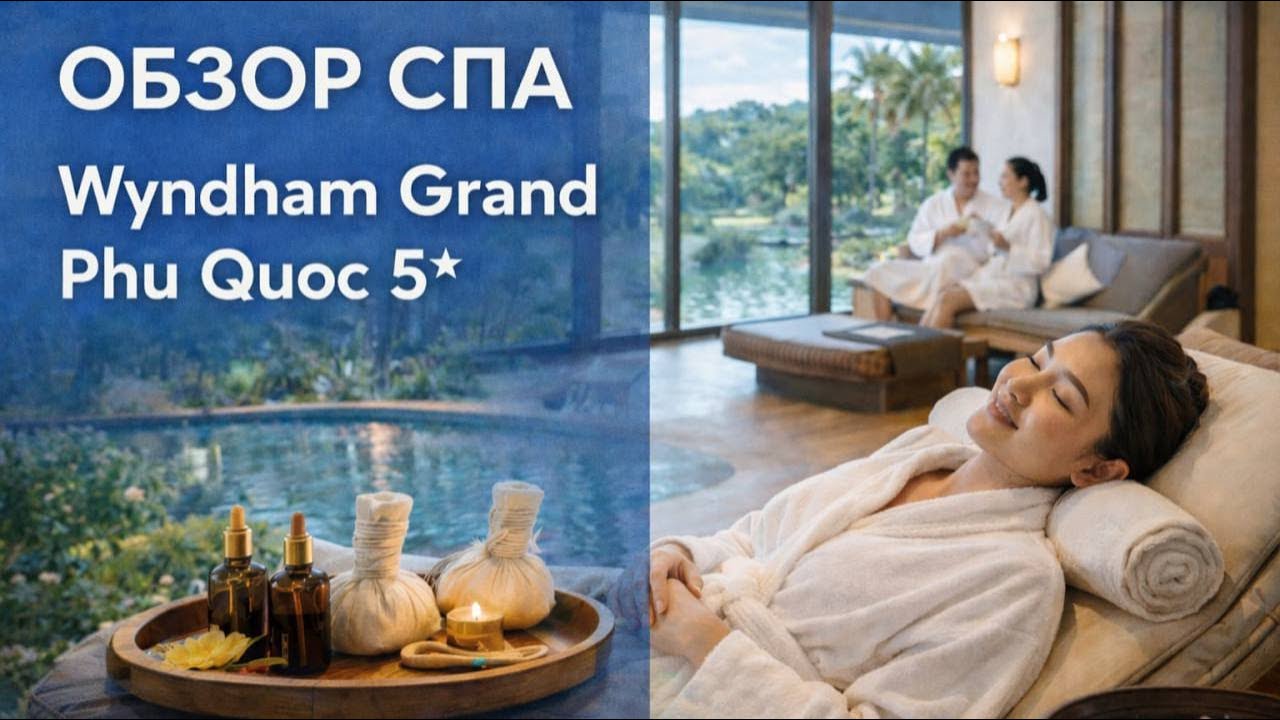Обзор спа в отеле Wyndham Grand Phu Quoc 5. | ВЕЧЕРНЯЯ ПРОГУЛКА по территории отеля