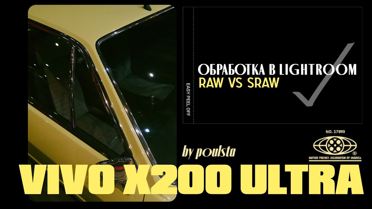 Vivo X200 Ultra. SRaw vs Raw. Обработка в Lightroom.