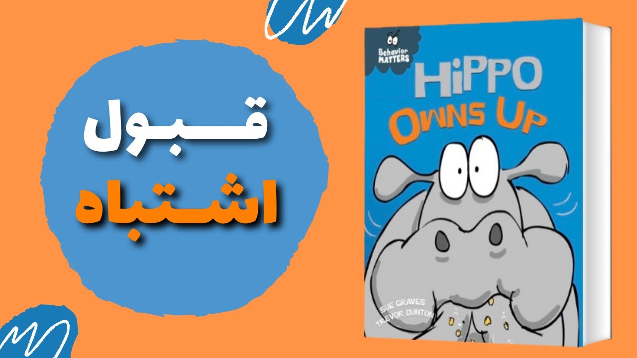 قبول تقصیر و جبران اشتباه | آموزش مهارت‌ها | قصه فارسی برای کودکان ٣ تا ۶ ساله